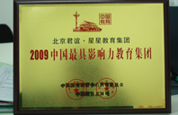 荡f母狗2009年中国最具影响力教育集团